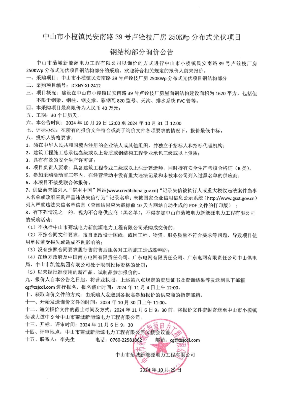 中山市小欖鎮(zhèn)民安南路39號盧銓枝廠房250KWp分布式光伏項目鋼結構部分詢價公告_00.jpg