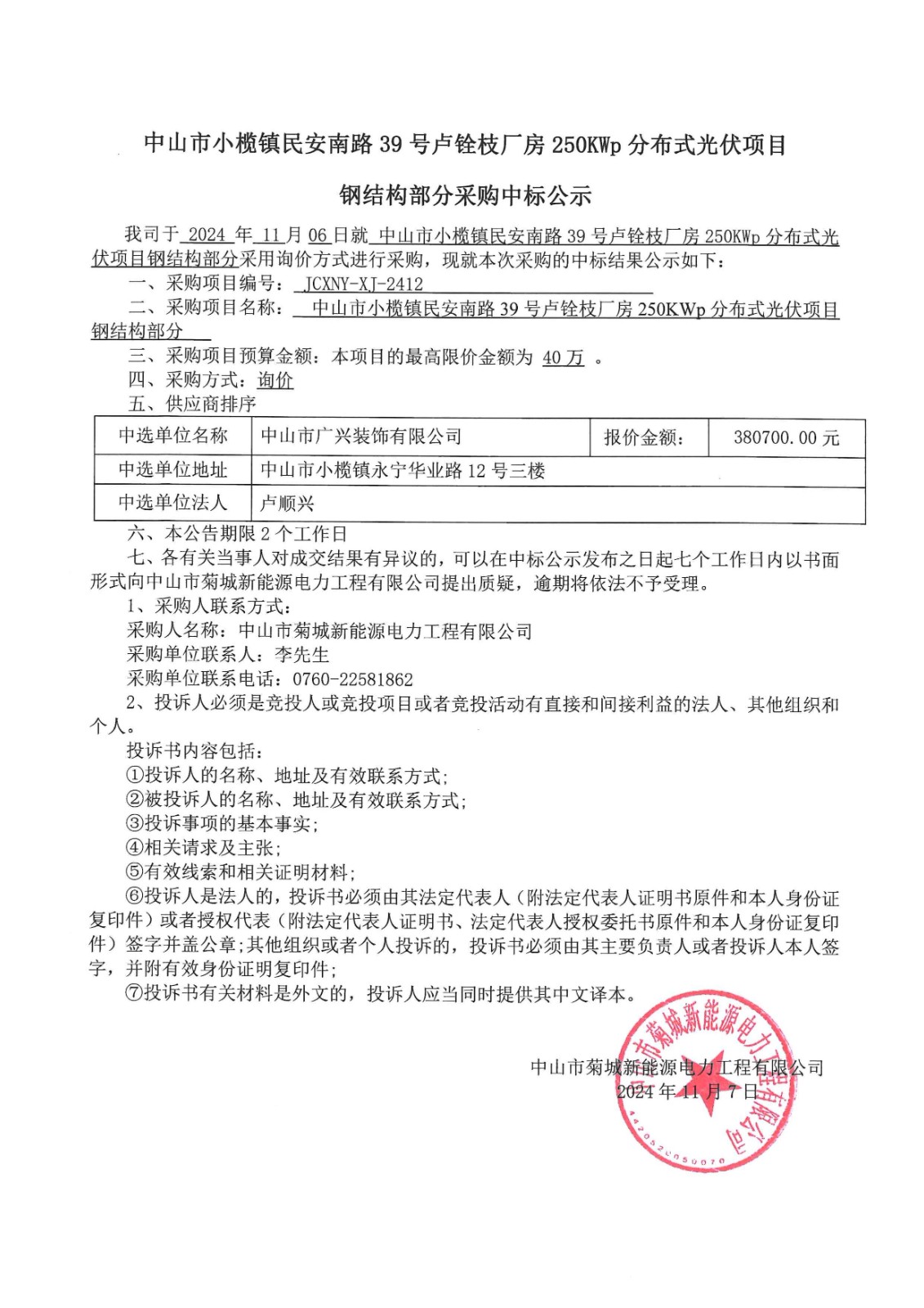 中山市小欖鎮(zhèn)民安南路39號(hào)盧銓枝廠房250KWp分布式光伏項(xiàng)目鋼結(jié)構(gòu)部分采購(gòu)中標(biāo)公示_00.jpg